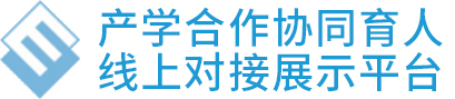 产学合作协同育人项目线上对接