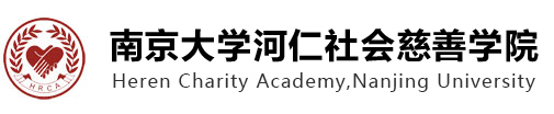 河仁社会慈善学院