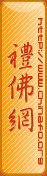 中华礼佛网-中国领先的佛教网站
