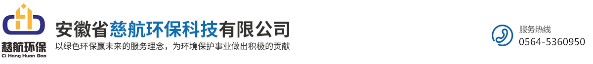 安徽省慈航环保科技有限公司