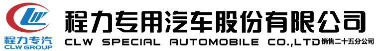 程力专用汽车股份有限公司销售二十五分公司