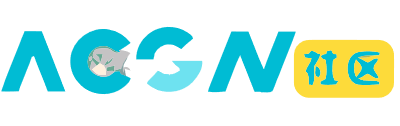 ACGN社区-ACG资源-二次元分享发布平台