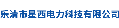 绝缘子-乐清市星西电力科技有限公司