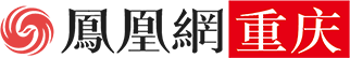 重庆_凤凰网