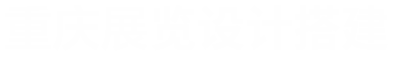 重庆展位展台设计搭建_企业展厅设计_博物馆装修_城市规划展馆施工-重庆展会网
