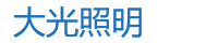 亮化工程公司_景观照明设计_建筑亮化工程设计-重庆大光照明设备有限公司