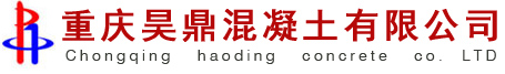 重庆昊鼎混凝土有限公司