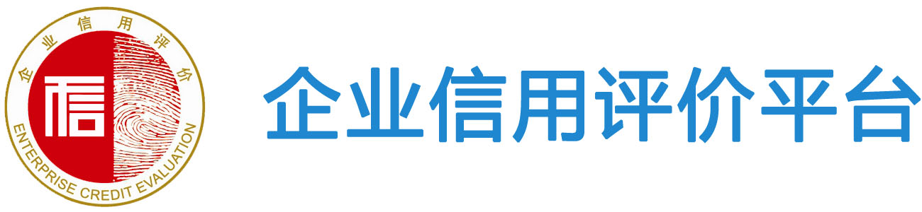 企业信用评价平台