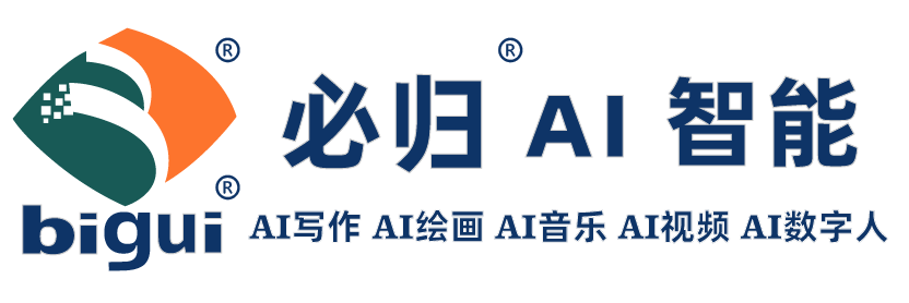 智能写作与AI聊天工具—免费生成文案、论文、脚本 | 必归AI官网