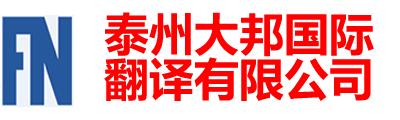 泰州翻译公司|泰州外语翻译|150-6260-7136靖江翻译公司|泰兴翻译公司|姜堰翻译公司| - 泰州大邦国际翻译有限公司