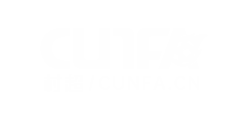 CUNFA-中国村超