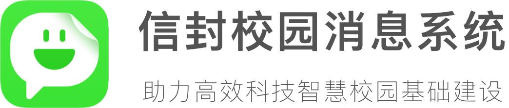 信封校园 - 致力智慧校园信息推送基础建设