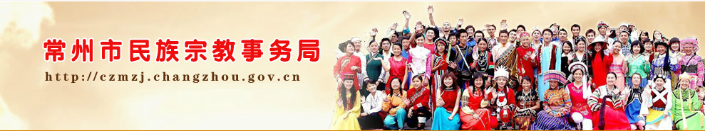 常州市民宗局网站