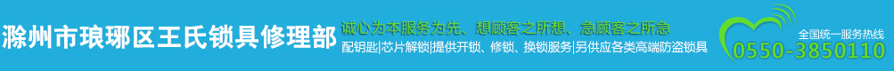 滁州市琅琊区王氏锁具修理部