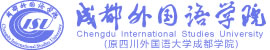 亚非语言学院 - 成都外国语学院