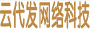 -云代发网络科技