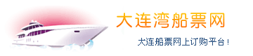 大连湾船票网大连湾新港客运站,大连船票,地图,码头时刻表,辽渔集团--烟大船票网