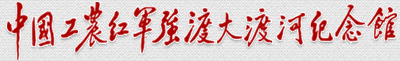 中国工农红军强渡大渡河纪念馆-大渡河纪念馆_大渡河遗址
