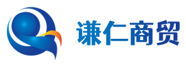谦仁商贸