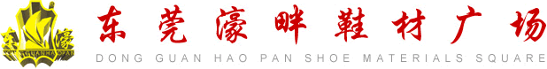 成品鞋,皮革,鞋材,鞋饰-濠畔鞋材网(东莞濠畔鞋材广场)