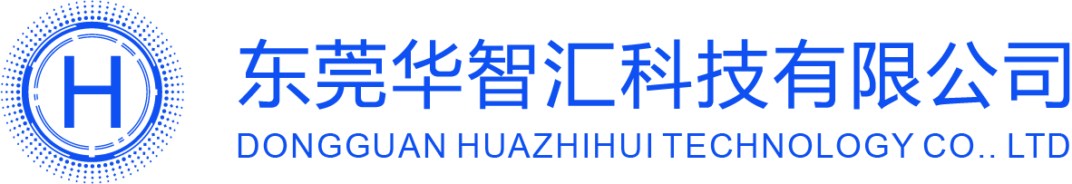 Home - 东莞华智汇科技有限公司
