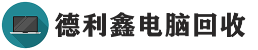 北京电脑回收，通州二手电脑回收，朝阳笔记本回收，网络设备回收，废旧电子回收-德利鑫二手电脑回收公司
