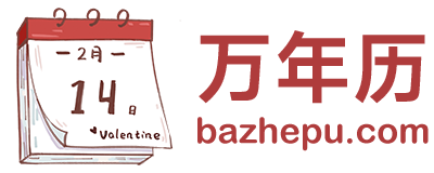 黄道吉日查询网-吉日测算-万年历老黄历看吉日-东桔网