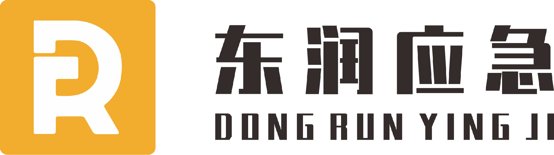 东润应急-河南省东润应急服务有限公司