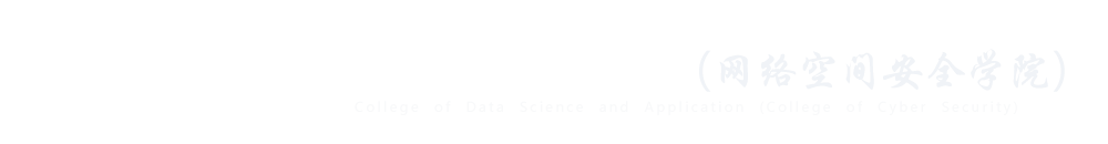 数据科学与应用学院