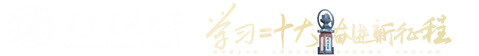 西安交大智慧党建平台