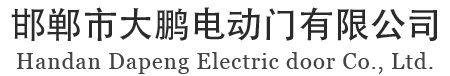 邯郸市大鹏电动门有限公司