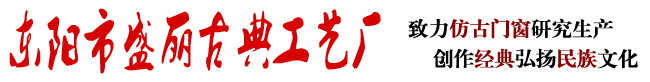 东阳木雕厂家,仿古木雕厂,东阳仿古木雕,东阳市盛丽古典工艺厂