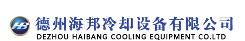 德州海邦冷却设备有限公司-德州冷却塔厂家_方形不锈钢冷却塔_不锈钢冷却塔_不锈钢冷却塔厂家 _闭式冷却塔_德州海邦冷却设备有限公司