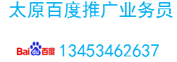 太原百度推广运营分享|太原百度推广运营|太原网站建设分享|太原小程序开发技术分享|太原APP开发技术|