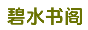 碧水书阁_已更新全本_无弹窗全文_精品全集