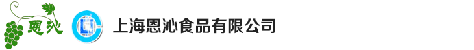 上海恩沁食品有限公司