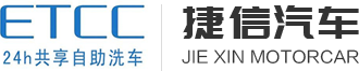 ETCC共享自助洗车_24h共享自助洗车_共享自助洗车-黑龙江捷信汽车维修美容