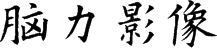 脑力影像