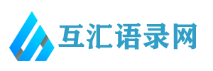 互汇语录网 - 分享经典语录、励志名言、情感心灵说说大全