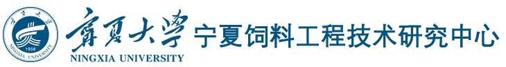 宁夏大学饲料工程技术研究中心