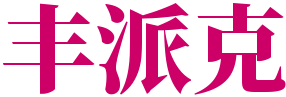 丰派克网_编程SEO技术攻略
