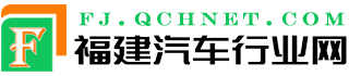 福建汽车行业网