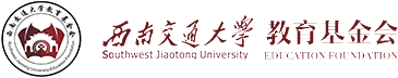 西南交通大学教育基金会网站