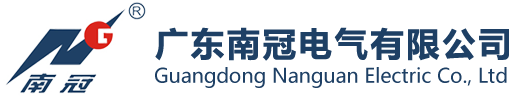 广东南冠电气有限公司-你可靠的合作伙伴