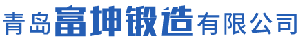 青岛锻造_大型锻造件_自由锻造件加工-锻造网