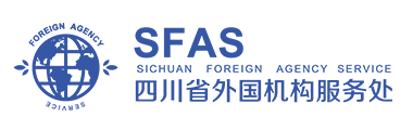 四川省外国机构服务处Sichuan Foreign Agency Service
