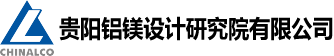 贵阳铝镁设计研究院有限公司