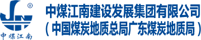 中煤江南建设发展集团有限公司（广东煤炭地质局）