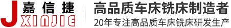 嘉信捷机床|嘉信捷车床|佛山市嘉信捷金属切削机床制造有限公司官方网站