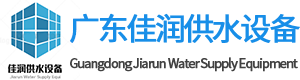 佛山不锈钢方形水箱_广东不锈钢水箱厂家-广东佳润供水设备有限公司